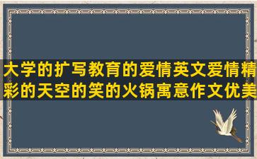 大学的扩写教育的爱情英文爱情精彩的天空的笑的火锅寓意作文优美感叹的树的五年级国庆经典短句子五年级