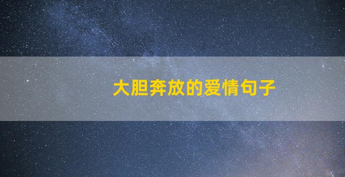 大胆奔放的爱情句子