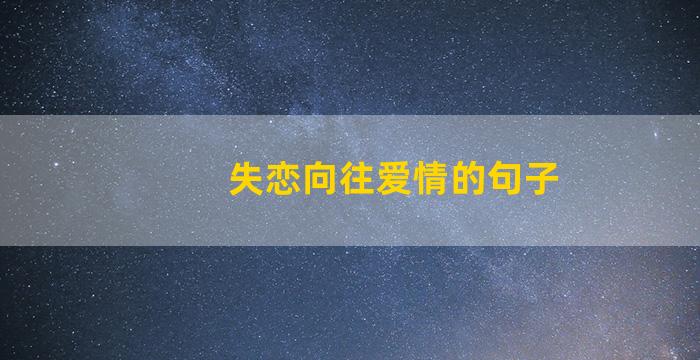 失恋向往爱情的句子