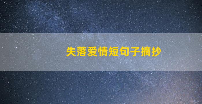 失落爱情短句子摘抄