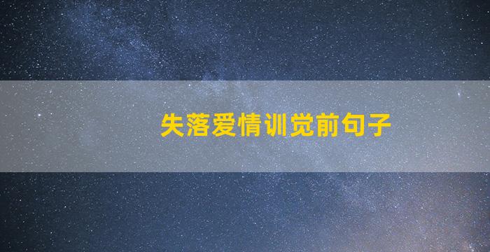 失落爱情训觉前句子