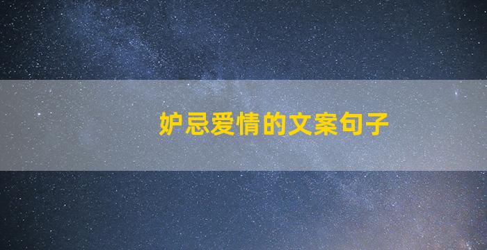 妒忌爱情的文案句子