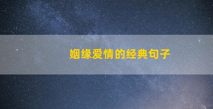 姻缘爱情的经典句子