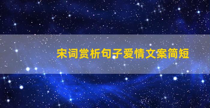 宋词赏析句子爱情文案简短