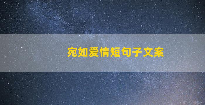 宛如爱情短句子文案