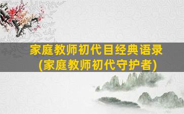 家庭教师初代目经典语录(家庭教师初代守护者)