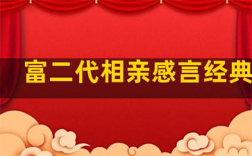 富二代相亲感言经典语录