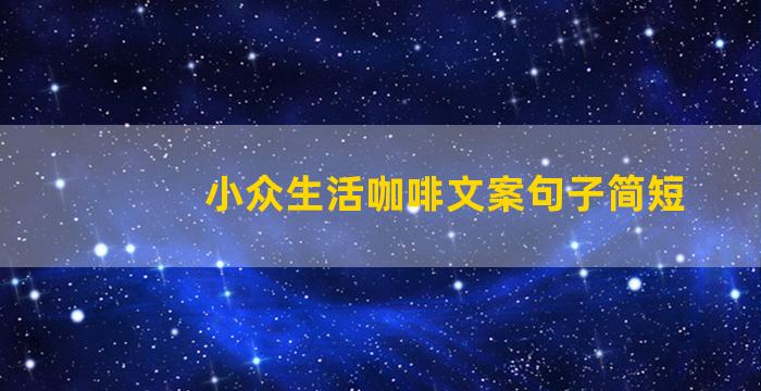 小众生活咖啡文案句子简短