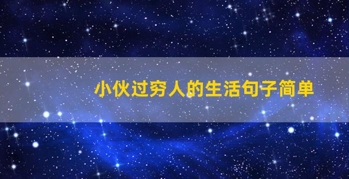 小伙过穷人的生活句子简单