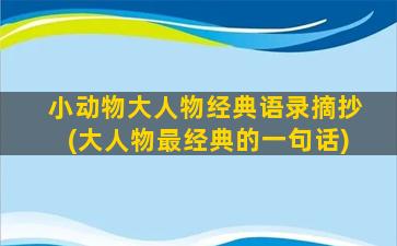 小动物大人物经典语录摘抄(大人物最经典的一句话)