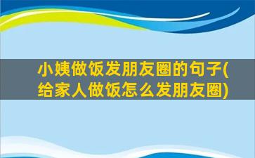 小姨做饭发朋友圈的句子(给家人做饭怎么发朋友圈)