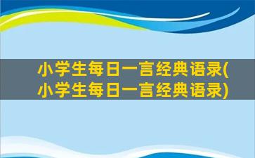 小学生每日一言经典语录(小学生每日一言经典语录)