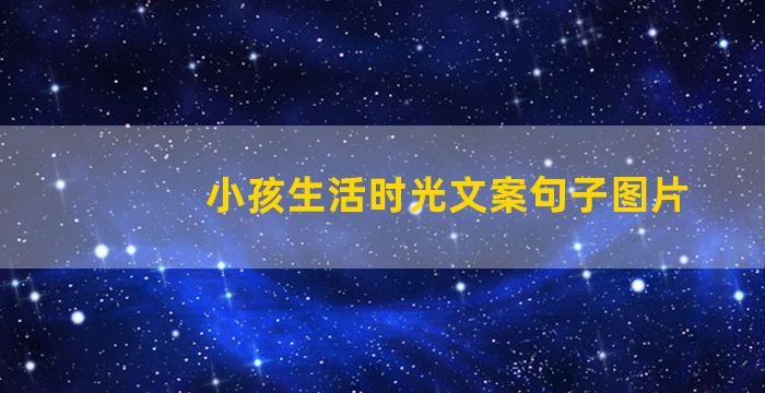 小孩生活时光文案句子图片