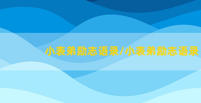 小表弟励志语录/小表弟励志语录