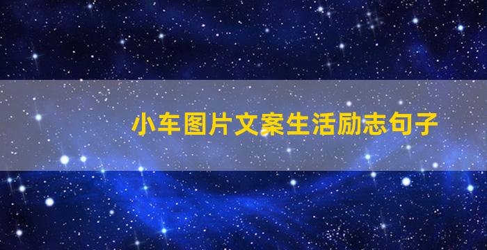 小车图片文案生活励志句子