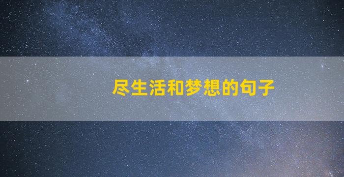 尽生活和梦想的句子