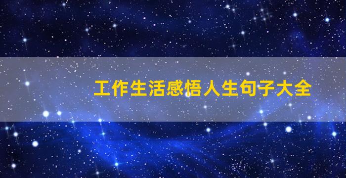 工作生活感悟人生句子大全