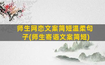 师生网恋文案简短温柔句子(师生寄语文案简短)