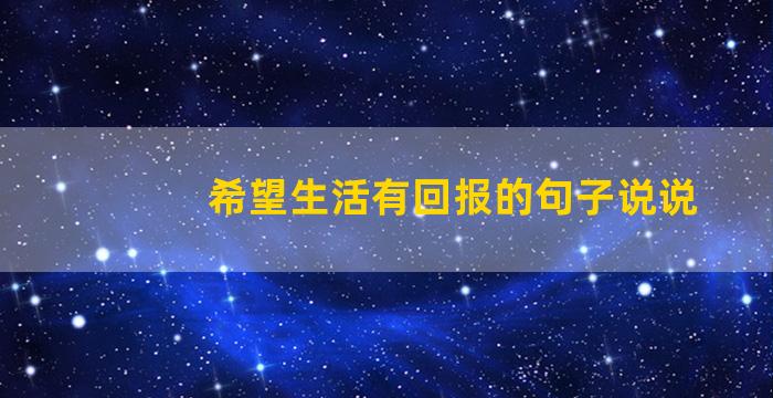 希望生活有回报的句子说说