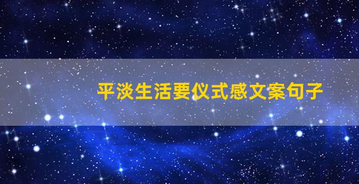 平淡生活要仪式感文案句子