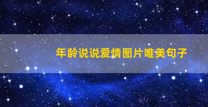 年龄说说爱情图片唯美句子