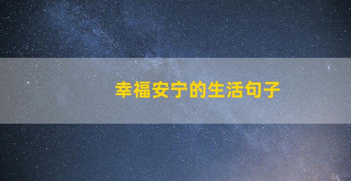 幸福安宁的生活句子