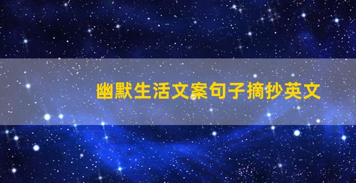 幽默生活文案句子摘抄英文