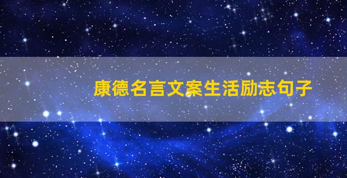 康德名言文案生活励志句子