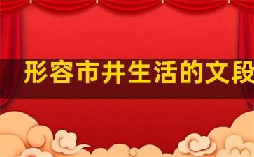 形容市井生活的文段句子