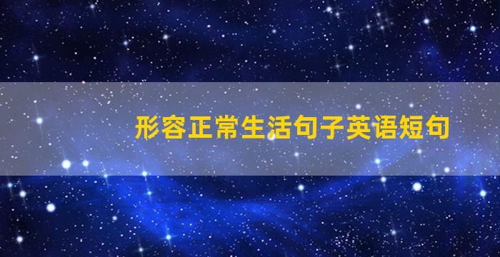 形容正常生活句子英语短句