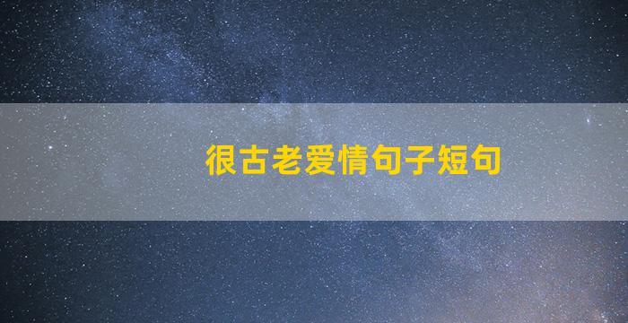 很古老爱情句子短句