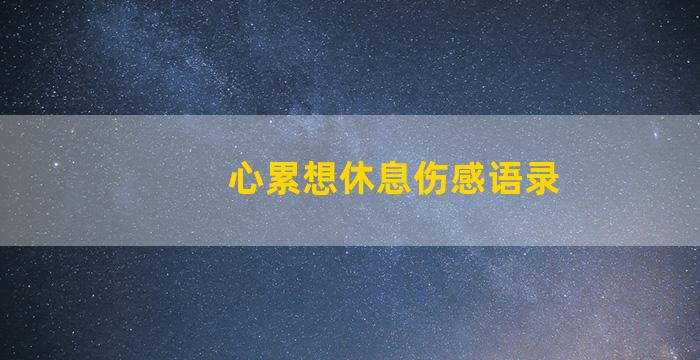 心累想休息伤感语录