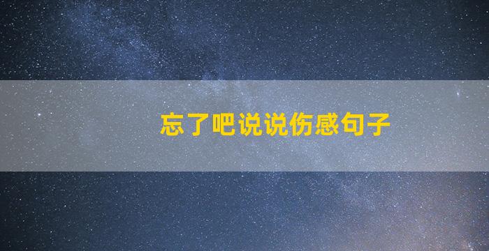 忘了吧说说伤感句子