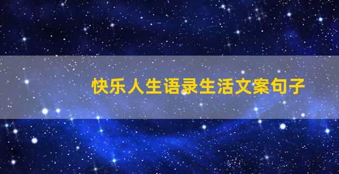 快乐人生语录生活文案句子