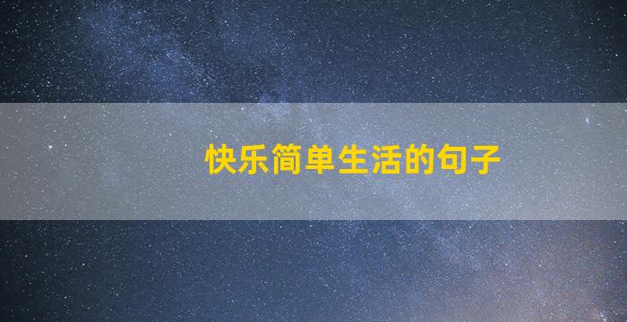 快乐简单生活的句子