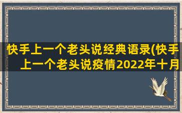 快手上一个老头说经典语录(快手上一个老头说疫情2022年十月结束)