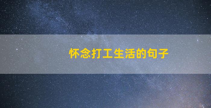 怀念打工生活的句子