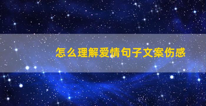 怎么理解爱情句子文案伤感