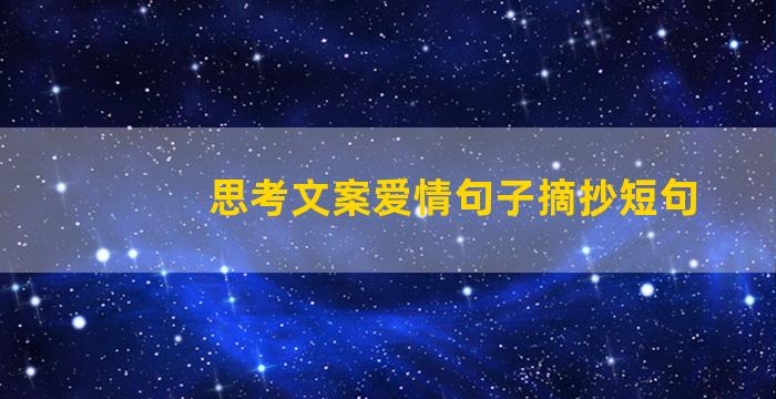 思考文案爱情句子摘抄短句