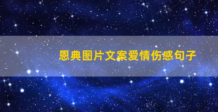 恩典图片文案爱情伤感句子