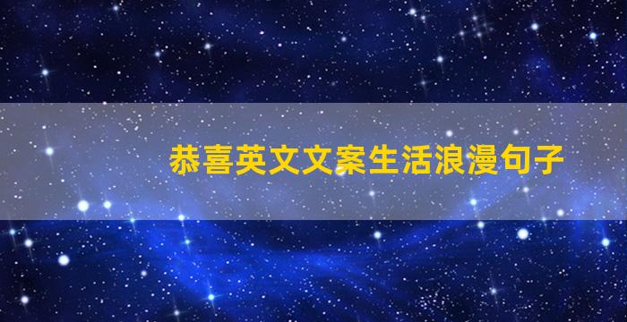 恭喜英文文案生活浪漫句子