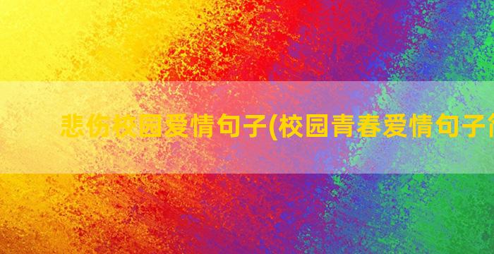 悲伤校园爱情句子(校园青春爱情句子简短的)