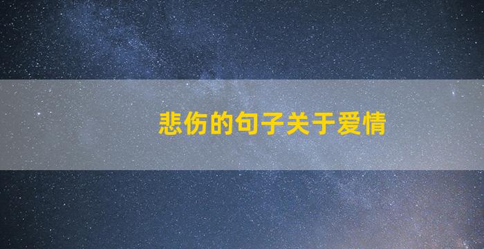 悲伤的句子关于爱情