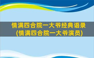 情满四合院一大爷经典语录(情满四合院一大爷演员)