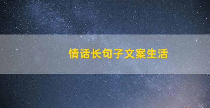 情话长句子文案生活