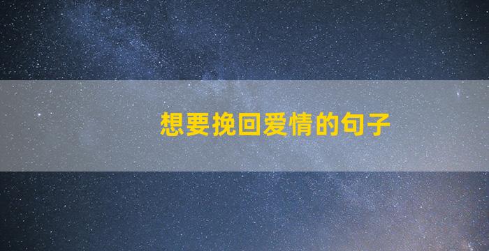 想要挽回爱情的句子