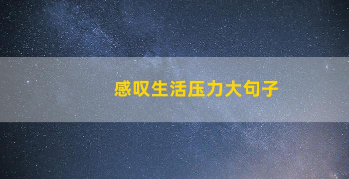 感叹生活压力大句子