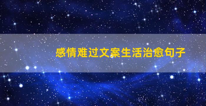 感情难过文案生活治愈句子