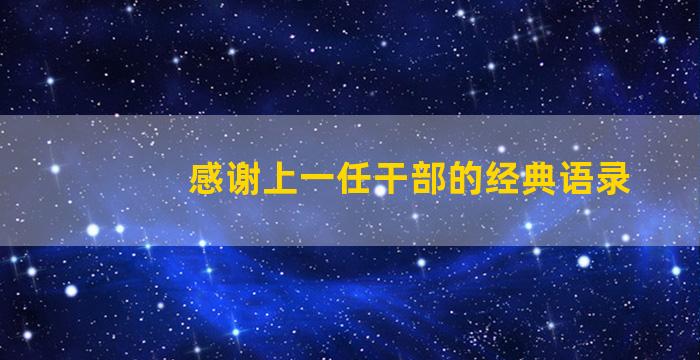 感谢上一任干部的经典语录