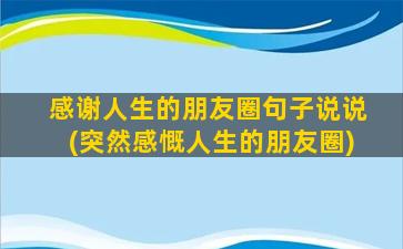 感谢人生的朋友圈句子说说(突然感慨人生的朋友圈)